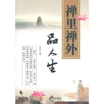 禪里禪外品人生 禪里禪外品人生