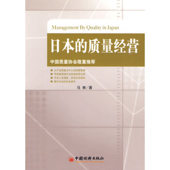 日本的質量經營 日本的質量經營
