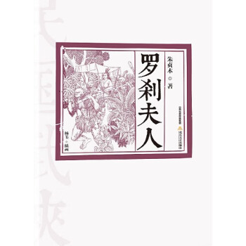 羅剎夫人朱貞木 羅剎夫人朱貞木