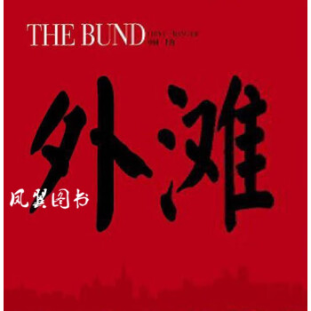 影像中國外灘 影像中國外灘