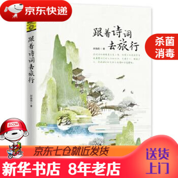 跟著詩詞去旅行