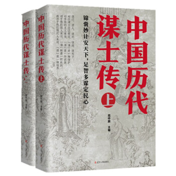 中國歷代謀士傳 中國歷代謀士傳
