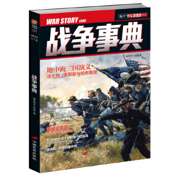 戰(zhàn)爭(zhēng)事典014 戰(zhàn)爭(zhēng)事典014
