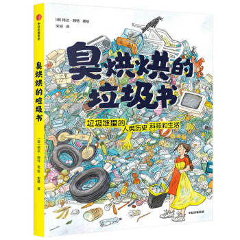 臭烘烘的垃圾書