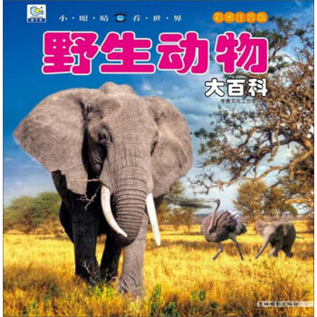 野生動物大百科 野生動物大百科