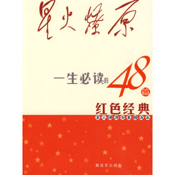 星火燎原精選本 星火燎原精選本