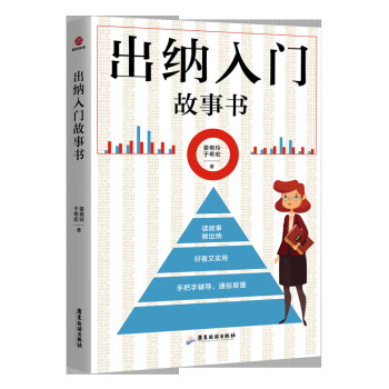 出納入門故事書 出納入門故事書