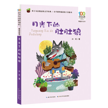 月光下的肚肚狼