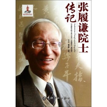 張履謙院士傳記 張履謙院士傳記