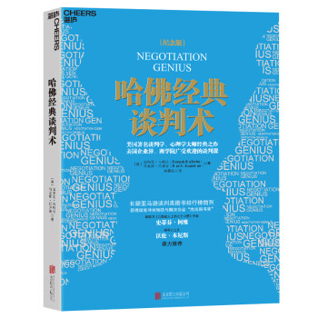 哈佛經典談判術 哈佛經典談判術