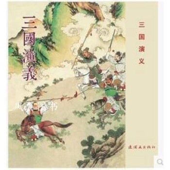 三國演義連環畫 三國演義連環畫