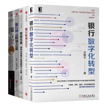 銀行數(shù)字化轉(zhuǎn)型 銀行數(shù)字化轉(zhuǎn)型