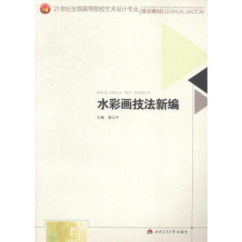 水彩畫技法新編 水彩畫技法新編