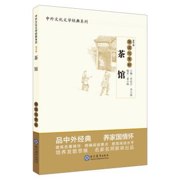 茶館導讀與賞析