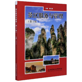 景區服務與管理 景區服務與管理