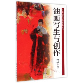 油畫寫生與創(chuàng)作 油畫寫生與創(chuàng)作