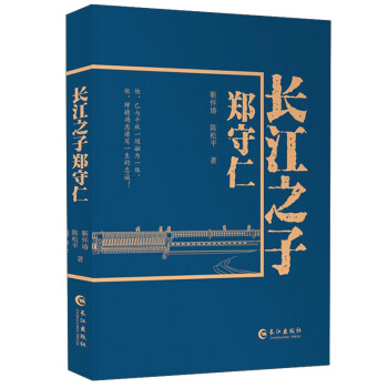 長江之子鄭守仁 長江之子鄭守仁