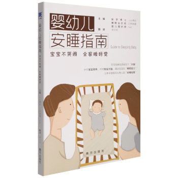 嬰幼兒安睡指南 嬰幼兒安睡指南
