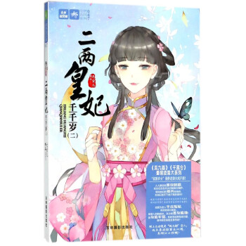 二兩皇妃千千歲 二兩皇妃千千歲