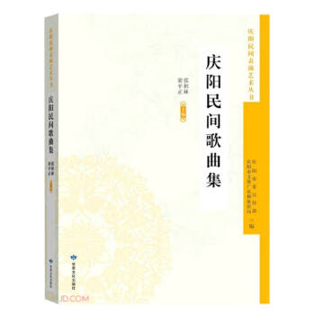 慶陽(yáng)民間歌曲集 慶陽(yáng)民間歌曲集