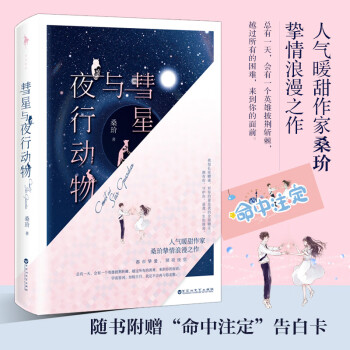 彗星與夜行動物 彗星與夜行動物