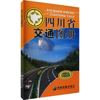 四川省交通圖冊 四川省交通圖冊