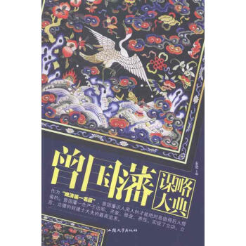曾國藩謀略大典 曾國藩謀略大典
