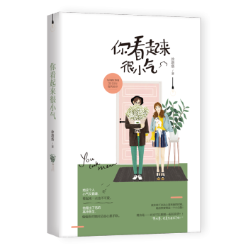 你看起來很小氣