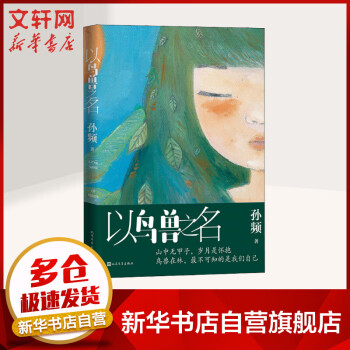 以鳥獸之名孫頻 以鳥獸之名孫頻
