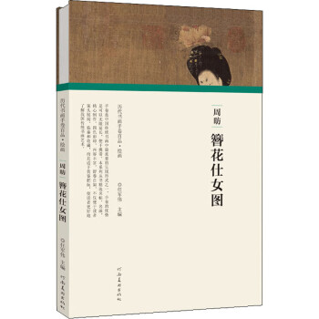 周昉簪花仕女圖 周昉簪花仕女圖