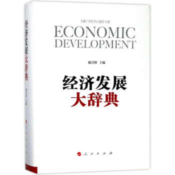 經(jīng)濟(jì)發(fā)展大辭典 經(jīng)濟(jì)發(fā)展大辭典