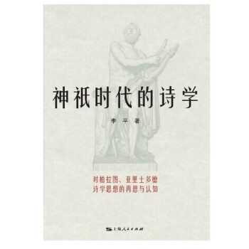 神祇時代的詩學 神祇時代的詩學