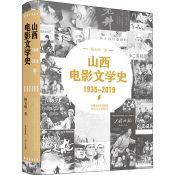 山西電影文學史 山西電影文學史