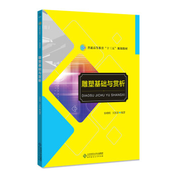 雕塑基礎(chǔ)與賞析 雕塑基礎(chǔ)與賞析