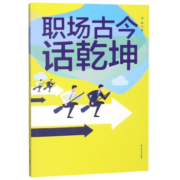 職場古今話乾坤 職場古今話乾坤