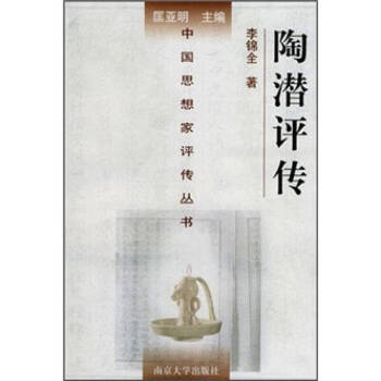 陶潛評傳李錦全 陶潛評傳李錦全