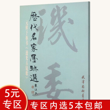 歷代名家墨跡選 歷代名家墨跡選