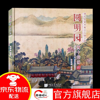 圓明園四十景圖 圓明園四十景圖