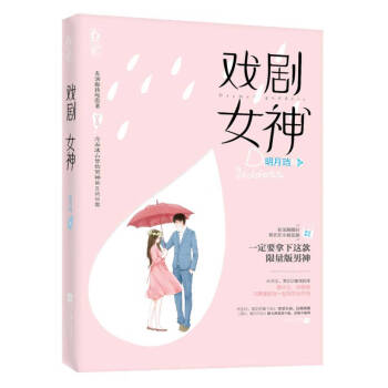 戲劇女神明月珰 戲劇女神明月珰