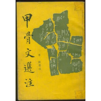 甲骨文選注李圃 甲骨文選注李圃