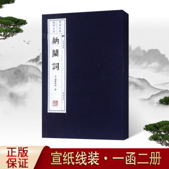 納蘭詞:插圖本 納蘭詞:插圖本