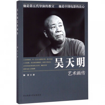 吳天明藝術畫傳 吳天明藝術畫傳