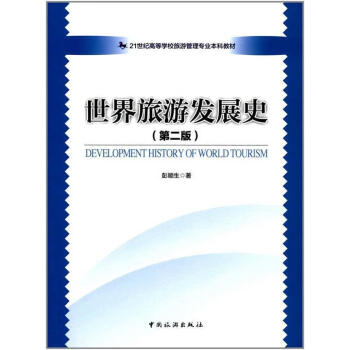 世界旅游發(fā)展史 世界旅游發(fā)展史