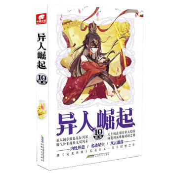 異人崛起.10 異人崛起.10