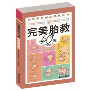 完美胎教40周 完美胎教40周
