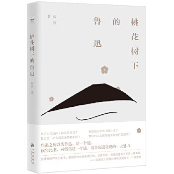 桃花樹下的魯迅 桃花樹下的魯迅