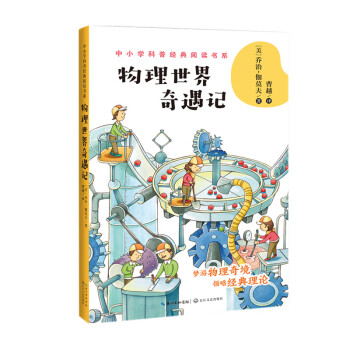 物理世界奇遇記 物理世界奇遇記