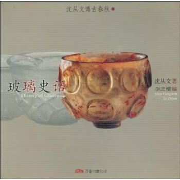 玻璃史話沈從文 玻璃史話沈從文