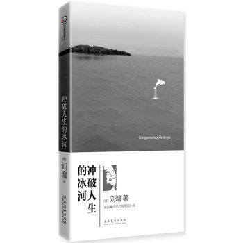 沖破人生的冰河 沖破人生的冰河