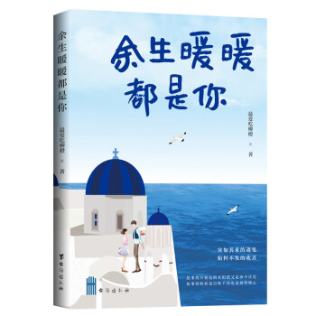 余生暖暖都是你 余生暖暖都是你